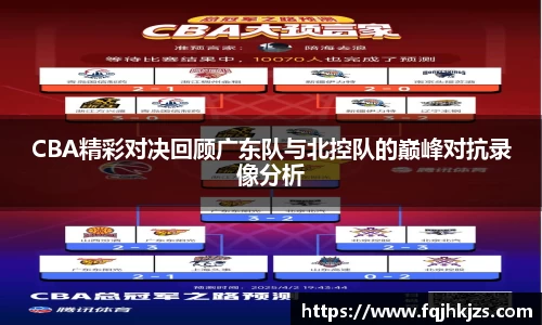 zoty中欧CBA精彩对决回顾广东队与北控队的巅峰对抗录像分析