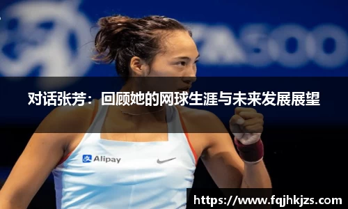 zoty中欧对话张芳：回顾她的网球生涯与未来发展展望