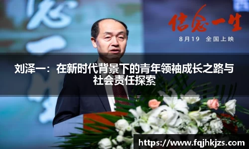zoty中欧刘泽一：在新时代背景下的青年领袖成长之路与社会责任探索
