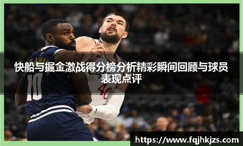 zoty中欧快船与掘金激战得分榜分析精彩瞬间回顾与球员表现点评