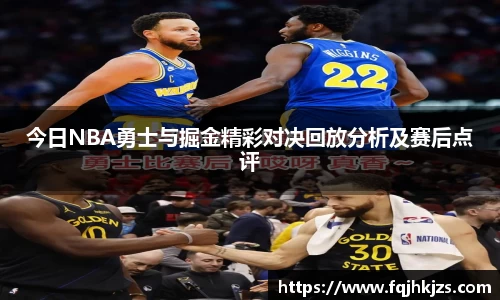zoty中欧今日NBA勇士与掘金精彩对决回放分析及赛后点评