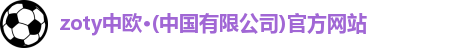 zoty中欧